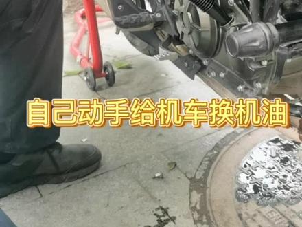 教大家如何自己动手换机油#机车保养 (我也是第一次动手,轻点喷)#每天一个用车知识 #爱机车爱生活 #摩托车