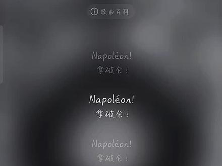 整个法兰西都为之倾倒💥
歌名:Napoleon.