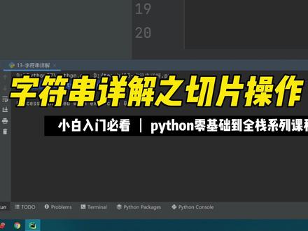 字符串详解之切片操作 #python #编程 #程序员 #零基础 #入门教程 #全栈工程师