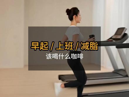 早起 工作 身材管理 咖啡选择指南 根据你的状态选咖啡 越喝越爱 #黑咖啡 #瑞幸咖啡 #苦咖啡 #咖啡文学大赛