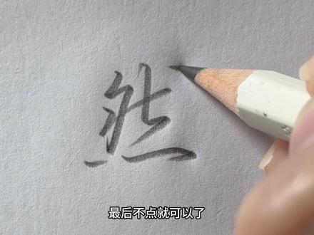 然字行书这样写才好看。