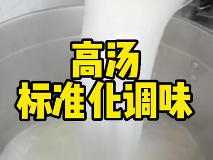 高汤如何调味#餐饮创业 #小吃技术 #高汤