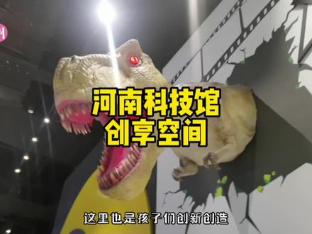 河南科技馆 创享空间
里面很多互动项目 精彩内容看视频#郑州周边游玩推荐 #网红打卡 #河南省科技馆新馆 #亲自互动
