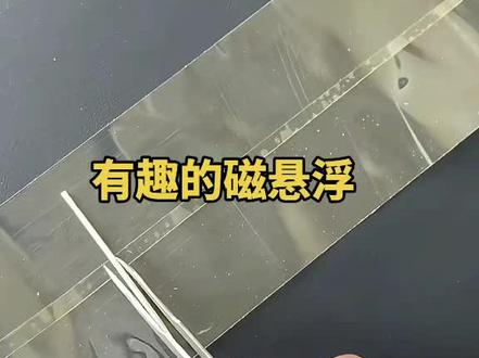 有趣的磁悬浮#手工 #原创视频 #制作过程