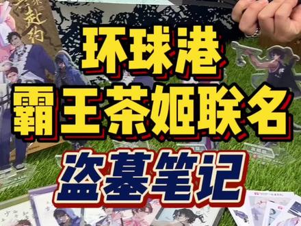 啊啊啊!没想到霸王茶姬居然和盗墓笔记联名了!就在环球港的南广场!活动的时间是10.3-10.6超多联名周边 稻米们快冲~#霸王茶姬联名盗墓笔记 #上海霸王茶姬 #盗墓笔记 #超有诚意联名来了#联名