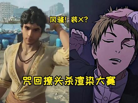 撩头杀渲染大赛!来看看有没有你推! #动漫 #咒术回战 #禅院直哉 #漫画 #胀相
PS:素材来源于网络侵可删~