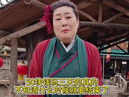 万岁山50块钱玩三天的活动马上就要和大家说再见了,刷到先团上,反正不用随时可以退#上热门#万岁山#万岁山武侠城#开封#旅游