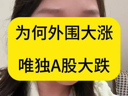 外围大涨,为什么A股大跌?
