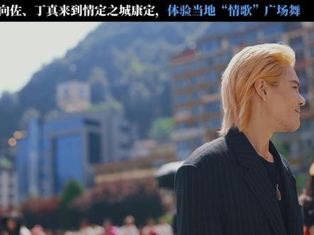 跟随康定情歌舞蹈,在人群中感受来自康定的人间烟火。纪录片#寻真之地 ,跟随#向佐 #丁真 一起,在歌声与舞蹈之中治愈心灵