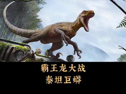 史诗对决,霸王龙大战泰坦巨蟒,谁才是王者?#创作灵感 #霸王龙 #泰坦巨蟒