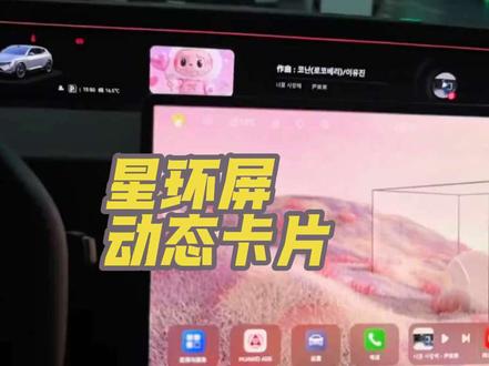 星环屏动态卡片也太好看了,让我看看你们的小可爱🙌
#阿维塔星推官 #阿维塔OTA #阿维塔OTA新春新体验 #星环屏 #动态