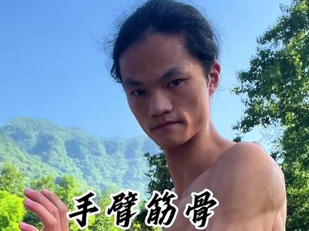 气充手臂养护筋骨#武术 #内功