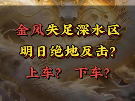 金风失足深水区,明日能否绝地反击? #金风科技
#复盘 #交易 #短线交易 #真实生活分享
