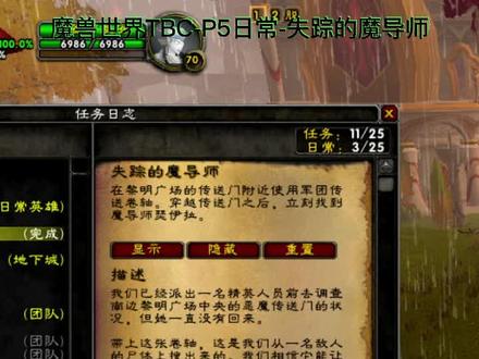 魔兽世界TBC-P5日常-失踪的魔导师。任务做法分享。祝各位游戏愉快!#魔兽世界 #魔兽世界怀旧服 #魔兽世界tbc