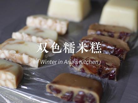 糯叽叽的双色米糕,放凉依旧Q弹软糯,有口锅就能做~#美食 #甜品 #糯米糕 #抖音美食创作人 #好好吃饭好好生活