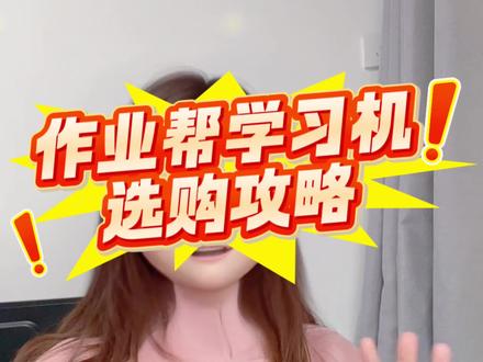 作业帮辅导天花板🔥
T60和p60怎么挑选,小简老师来告诉你#作业帮 #作业帮t60 #作业帮p60 #学习机测评