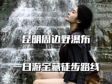 昆明周边野瀑布,周末最佳一日徒步路线#旅行推荐官 #户外徒步登山 #昆明周边游 #亲子游玩好去处