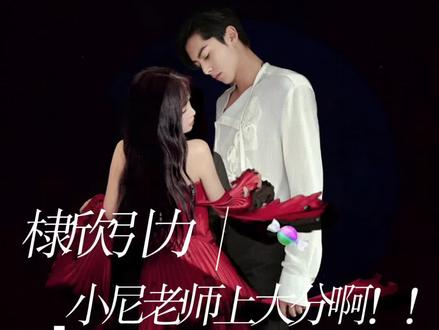 小尼老师太炸了太炸了😭😭😭#棣欣引力 #虞书欣王鹤棣 #我的cp天下第一甜 #磕糖 #追星日常