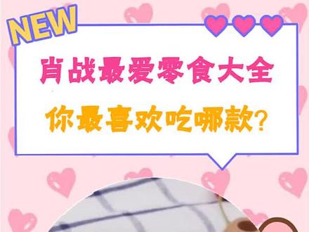 我都爱吃!你呢?#好物推荐 #种草 #肖战 #零食 @抖音小助手