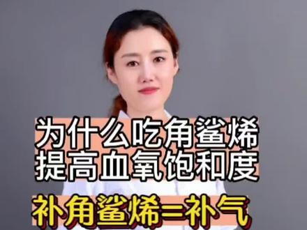 #补气#红景天#血氧饱和度 #角鲨烯