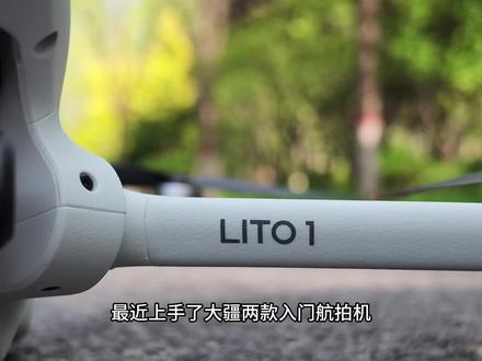 🎉入手大疆Lito1+新款Lito X1
😍一分钟讲清真实区别|新手一眼看懂
·Lito1性价比之王,全向避障够用,日常航拍足够
·Lito X1高配升级
激光雷达避障、大底传感器、HDR画质更强、自带内存
🎁预算有限选1,追求画质稳飞直接上X1 #大疆Lito #晋城新市西街大疆 #无人机推荐