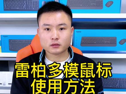 #上热门抖音小助手 #办公 雷柏无线多模使用方法