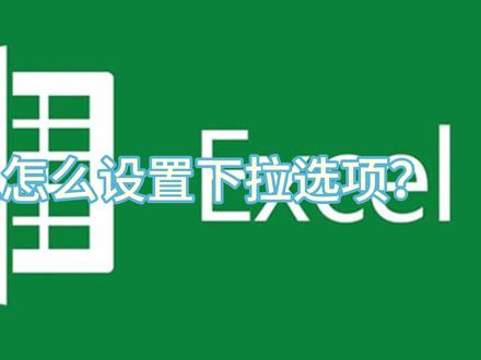 Excel怎么设置下拉选项?