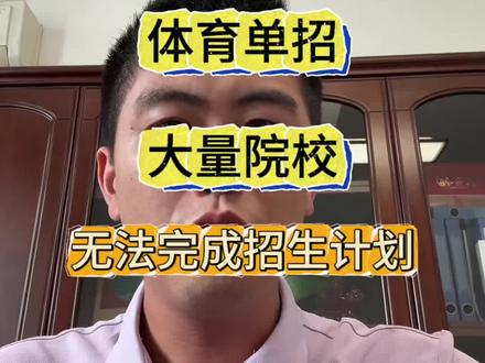 今年体育单招的情况有点特别——好多学校都没招满,空出来的名额特别多,你们对这事儿怎么看呢?#体育单招#二级运动员 #一级运动员 #上岸 #金榜题名
#