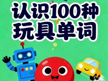 认识100种玩具英语单词 复读版 英语启蒙 《100 Toys 100种玩具》3-8岁英语单词启蒙,有趣的英语启蒙故事来了,快来和小朋友一起学吧。每天3分钟,轻松学英语单词。
本视频涵盖了球、娃娃、积木、汽车、火车、飞机、机器人、拼图、风筝、自行车、滑板车、溜冰鞋、鼓、悠悠球、跳绳、滑梯、秋千、跷跷板、沙盒、木偶、娃娃屋、弹珠、陀螺、摇马、木琴、钢琴、吉他、麦克风、茶具、玩具厨房、玩具食物、橡皮泥、黏土、蜡笔、颜料、画架、涂色书、故事书、桌游、卡牌游戏、电子游戏、遥控车、弹力球、沙滩球、飞盘、泡泡、蹦床、帐篷、隧道、学步车、四轮小车、惊吓盒子、万花筒、风车、橡皮鸭、对讲机、沙桶、铲子、毽子、弹弓、翻花绳、挑棍、七巧板、空竹、滚铁环、竹蜻蜓、不倒翁、拨浪鼓、纸飞机、魔方、象棋、围棋、跳棋、飞行棋、五子棋、磁力片、扭扭车、点读笔、故事机、泡泡枪、四驱车、医生玩具套装、工具玩具套装、收银机玩具、发条玩具、粘性手掌玩具、派对吹龙、沙包、抓子游戏、万花尺、弹珠轨道、跳房子,总计超过100个常用词汇。学会这些,英语四级也够用了!
你知道悠悠球、跳绳、滑梯、秋千、跷跷板的英语怎么说么?
你知道沙盒、木偶、娃娃屋、弹珠、陀螺的英语怎么说么?
你知道摇马、木琴、钢琴、吉他、麦克风的英语怎么说么?
你知道茶具、玩具厨房、玩具食物、橡皮泥、黏土的英语怎么说么?
你知道蜡笔、颜料、画架、涂色书、故事书的英语怎么说么?
你知道桌游、卡牌游戏、电子游戏、遥控车、弹力球的英语怎么说么?
你知道沙滩球、飞盘、泡泡、蹦床、帐篷的英语怎么说么?
你知道隧道、学步车、四轮小车、惊吓盒子、万花筒的英语怎么说么?
你知道风车、橡皮鸭、对讲机、沙桶、铲子的英语怎么说么?
你知道毽子、弹弓、翻花绳、挑棍、七巧板的英语怎么说么?
你知道空竹、滚铁环、竹蜻蜓、不倒翁、拨浪鼓的英语怎么说么?
你知道纸飞机、魔方、象棋、围棋、跳棋的英语怎么说么?
你知道飞行棋、五子棋、磁力片、扭扭车的英语怎么说么?
你知道点读笔、故事机、泡泡枪、四驱车的英语怎么说么?
你知道医生玩具套装、工具玩具套装、收银机玩具、发条玩具的英语怎么说么?
你知道粘性手掌玩具、派对吹龙、沙包、抓子游戏的英语怎么说么?
你知道万花尺、弹珠轨道、跳房子的英语怎么说么?
#英语启蒙#零基础英语#英语#启蒙早教 #玩具