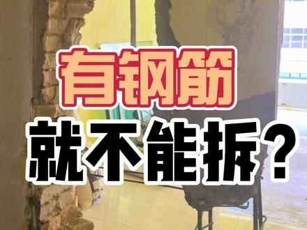 有钢筋的墙不能拆?有钢筋的墙就是承重墙?到底哪些墙可以拆?从砖混结构、框架结构到剪力墙,一次给你讲清楚【造窝装饰】
#承重墙 #成都装修 #砸承重墙 #怎么看是不是承重墙 #装修知识