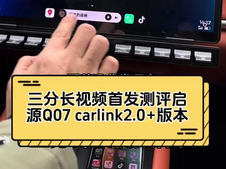 三分长视频测评启源Q07首发Carlink2.0+版本 #长安启源Q07 #长安汽车百科 #carlink