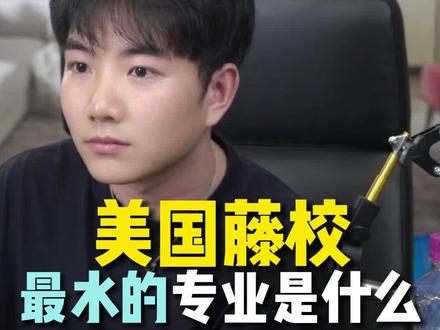 美国藤校最水的专业是什么?#留学 #升学 #顺历留学