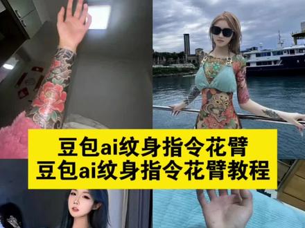 #豆包ai #豆包ai纹身指令花臂#ai纹身指令花臂指令 #ai纹身指令花腿 ai纹身半甲 ai纹身指令开衫 ai纹身指令花臂女 #ai纹身指令花臂教程 ai纹身指令脸部 ai纹身后背