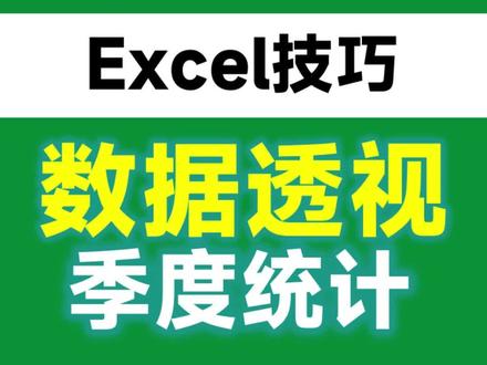 根据季度统计数据,用透视表10秒就够了!