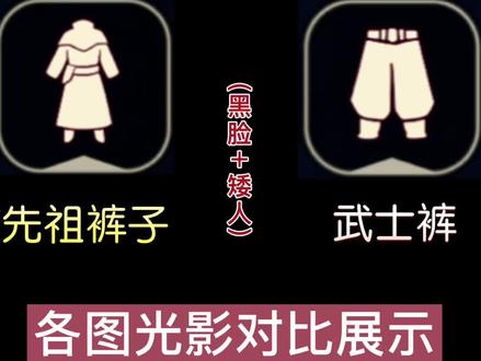 光遇表演季猫猫先祖裤与武士裤各图光影【黑脸+矮人】对比展示#光遇表演季 #光遇武士裤