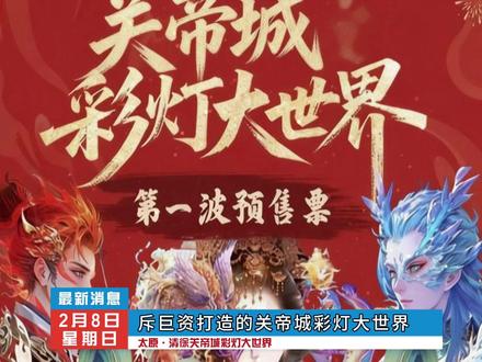 2026太原清徐大型灯展,#关帝城彩灯大世界 2月14号正式开园#春节灯展 #春节 #春节去哪玩 #亲子游玩好去处