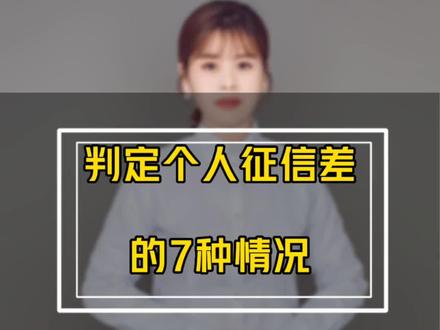 目前个人征信已经影响我们的日常生活了,教你如何快速判段自己的征信是好还是差~记不住就点赞收藏!#房产 #征信报告 #征信记录