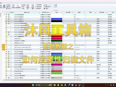 如何利用#沐风工具箱 的#BOM工具 快速归档文件。 #沐风机械 #solidworks #二次开发 按照属性归档