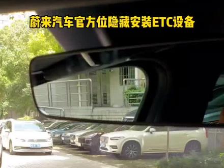 蔚来汽车官方位隐藏安装ETC设备(完整版)#蔚来汽车 #蔚来@蔚来