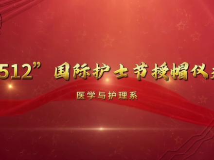 戴上庄严的燕尾帽,我们践行南丁格尔精神。漫漫医路,从此开始。 #512护士节#护士授帽仪式#白衣天使#我的学校名片 #护士授帽仪式