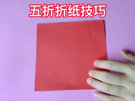 五折折纸技巧,只要一张方形纸就可以#剪纸#萌知计划