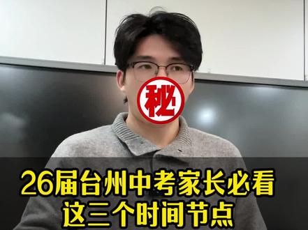 台州中考最重要的三个时间节点#台州中考 #台州中考陆老师 #升学规划 #2026中考 #家长必读