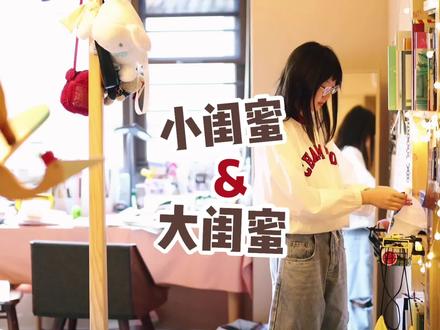 闺蜜嘛~就是一起红尘作伴,活得潇潇洒洒咯~