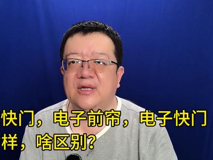 微单的机械快门,电子前帘,电子快门有啥区别?拆机看清楚! #摄影知识 #微单 #电子快门 #电子前帘快门 #机械快门