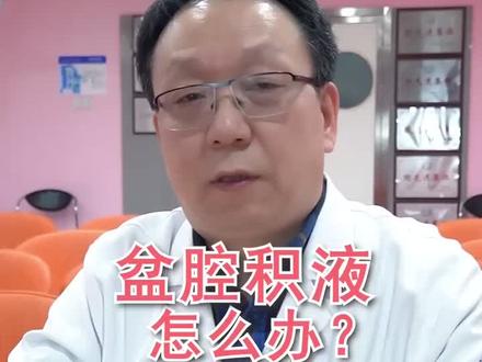 盆腔积液需要治疗吗?一定要输液挂水么?别再瞎折腾了!#盆腔积液 #女性 #医学科普 #顶尖医学专家