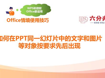 如何在PPT同一幻灯片中的文字和图片等对象按要求先后出现