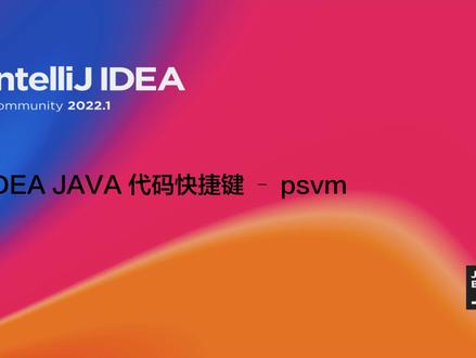 【IDEA代码快捷键】psvm main方法的快捷输入,与main功能相同
#干货分享 #java入门零基础 #java #涨知识 #日更 #it提升效率 #java编程