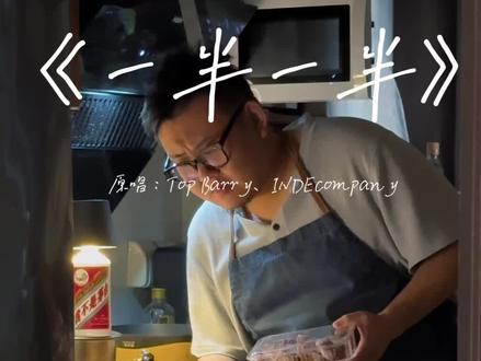 这个歌我称之为“ABAB”句式之王 #一半一半 #翻唱 #转音 #emo #抖音音乐年终狂想