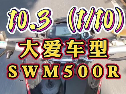 10.3(1/10)大爱车型,SWM500R。#机车 #摩托