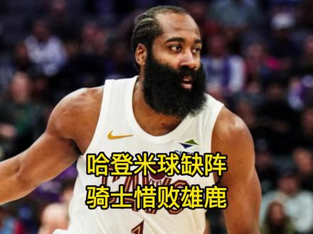 骑士多主力缺阵惜败雄鹿,哈登从没打过这么富裕的仗 #哈登 #骑士 #米切尔 #雄鹿 #阿伦